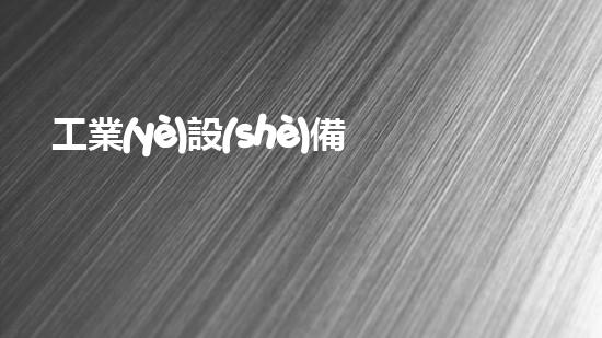 工業(yè)設(shè)備清洗革新水域清潔技術(shù)，提升城市環(huán)境質(zhì)量！
